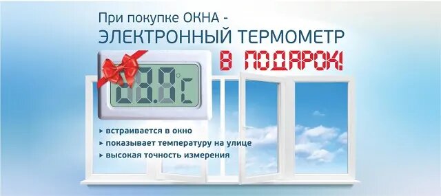 термометр в подарок при покупке окна